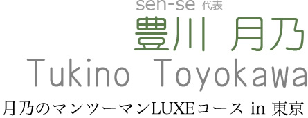 sen-se代表　豊川月乃